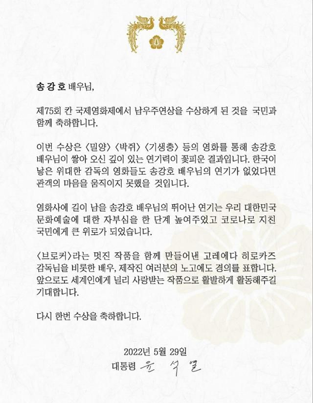 윤석열 대통령이 29일 제25회 칸 국제영화제에서 남우주연상을 수상한 배우 송강호에 낸 축전. 대통령실 제공