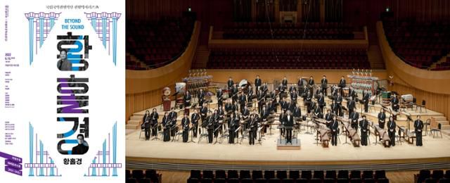 국립국악관현악단(오른쪽)이 15일 국립극장 해오름극장에서 공연하는 '황홀경' 포스터. 국립극장 제공