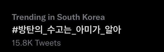 15일 트위터 트렌드 검색어에 오른 '#방탄의_수고는_아미가_알아'. 그룹 방탄소년단이 전날 밤 단체 활동 잠정 중단을 발표한 뒤 사회관계망서비스에 올라온 반응이다. 트위터 캡처