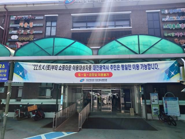 대전 유성 자운대 쇼핑타운 군 마트 입구에 일반인은 지난달 4일부터 주중에만 이용할 수 있다는 안내가 적힌 플래카드가 걸려 있다. 대전= 최두선 기자