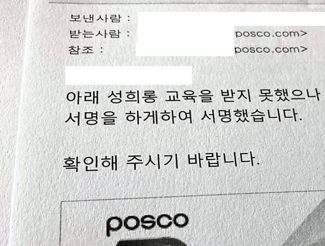 포스코 성폭력 피해 여직원과 같은 부서에 근무하는 직원이 회사의 성폭력 근절을 위한 단체 교육이 제대로 이뤄지지 않아 상부에 보낸 메일 일부. '성희롱 교육을 하지 않고 서명을 하라고 해 서명했다'고 돼 있다. 독자 제공