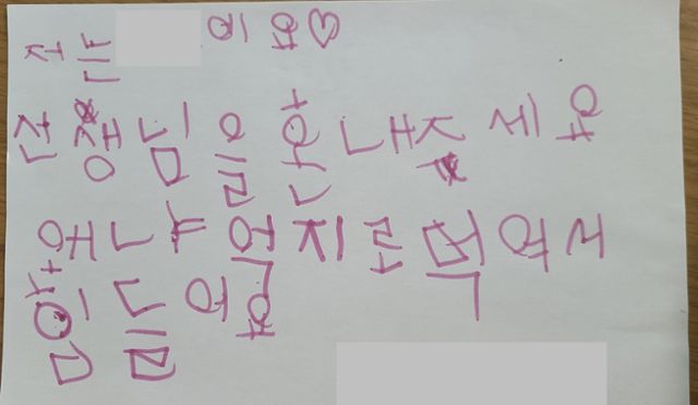 지난해 서울 송파구의 유치원 담임 교사에게 음식을 먹도록 강요받았다고 주장하는 장모(6)양이 쓴 글. 해당 교사의 이름과 함께 선생님을 혼내주세요. 왜냐(하면) 억지로 먹여서 힘들어요라고 적혀 있다. 장양 어머니 제공
