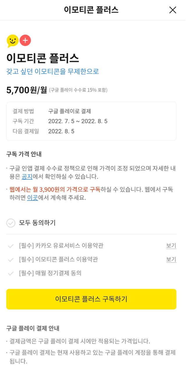 카카오는 인앱결제 정책 시행 이후에도 앱 내 공지를 ‘웹을 활용하면 기존과 동일한 가격으로 캐시를 구매할 수 있다’고 안내하며 웹 페이지로 연결되는 아웃링크(외부연결 링크)를 걸어놨다. 카카오톡 캡처