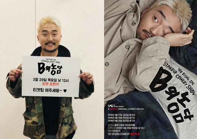 2018년 넷플릭스의 스폰서를 받아 제작한 유병재 스탠드업 코미디쇼 'B의 농담'. 영준씨는 이 쇼를 통해 '극단적 분열 사이에 낀 중간자의 비명'을 이야기하고 싶었다고 한다. 한국일보 자료사진