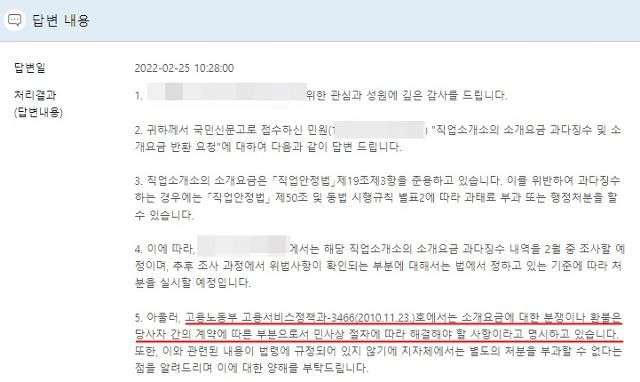 권씨가 구청으로부터 받은 민원 답변. 소개요금에 대한 분쟁이나 환불에 관련된 내용이 법에 없다고 명시하고 있다. 권씨 제공