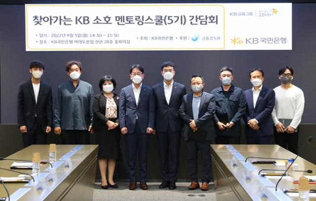 이복현(왼쪽 다섯 번째) 금융감독원장, 김미영(세 번째) 금감원 부원장보, 이재근(네 번째) KB국민은행장, 정문철(여덟 번째) KB국민은행 중소기업고객그룹대표 및 관계자들이 5일 서울 영등포구 KB국민은행 신관에서 열린 '찾아가는 소호 멘토링스쿨 5기' 간담회에서 기념 촬영을 하고 있다. KB국민은행 제공