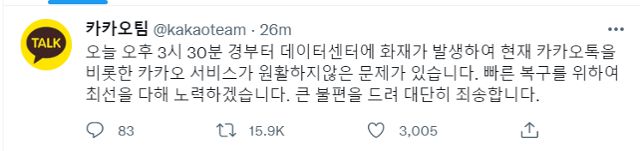 카카오톡 서비스 오류 관련 공지. 트위터 캡처