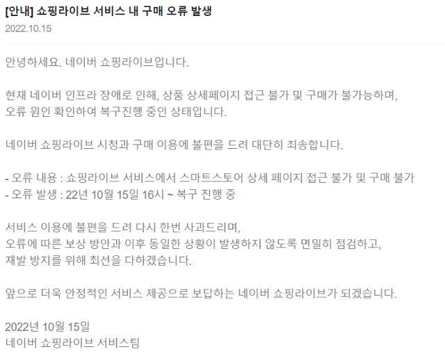 네이버 쇼핑라이브 서비스 오류 공지. 네이버 쇼핑라이브 캡처