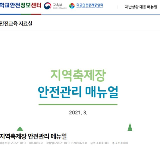 교육부와 학교안전공제중앙회가 운영하는 학교안전정보센터 홈페이지에 행정안전부의 '지역축제장 안전관리 매뉴얼'이 31일 업로드돼 있다.