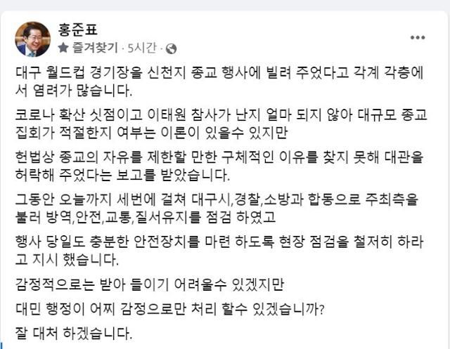 대구스타디움 내 신천지 대규모 종교행사에 대한 홍준표 대구시장의 입장. 페이스북 캡처