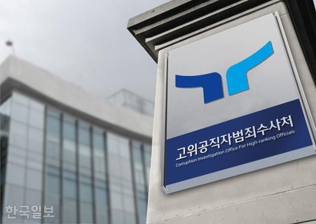 경기 정부과천청사 고위공직자범죄수사처. 사진=공수처 제공