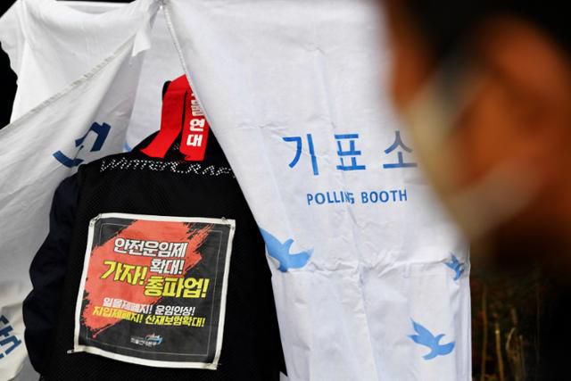 화물연대 총파업 철회 여부 결정 조합원 대상 찬반 투표가 열린 9일 오전 광주 광산구 진곡산단 내 화물연대 광주본부 주차장에서 조합원들이 투표에 참여하고 있다. 광주=뉴시스