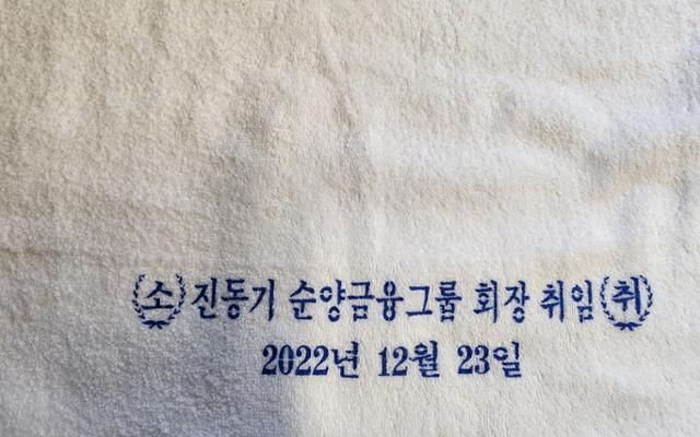 조한철이 23일 인터뷰에서 건넨 수건. '진동기 순양그룹 회장 취임'이란 문구가 적혀 있다. 그는 드라마 밖에서 꿈을 이뤘다. 양승준 기자