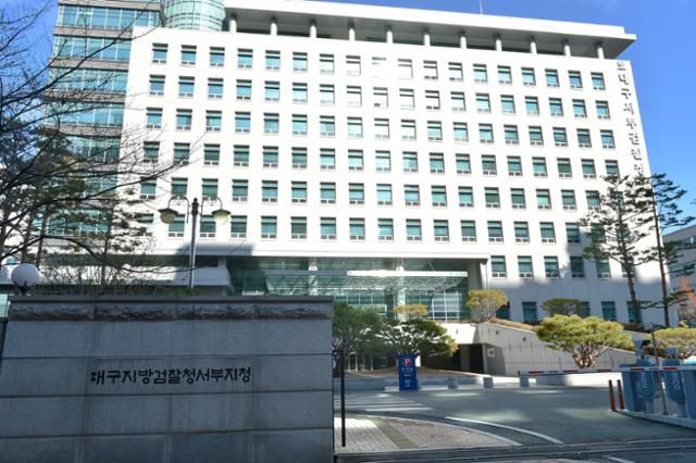 대구지검 서부지청 전경. 류수현 기자