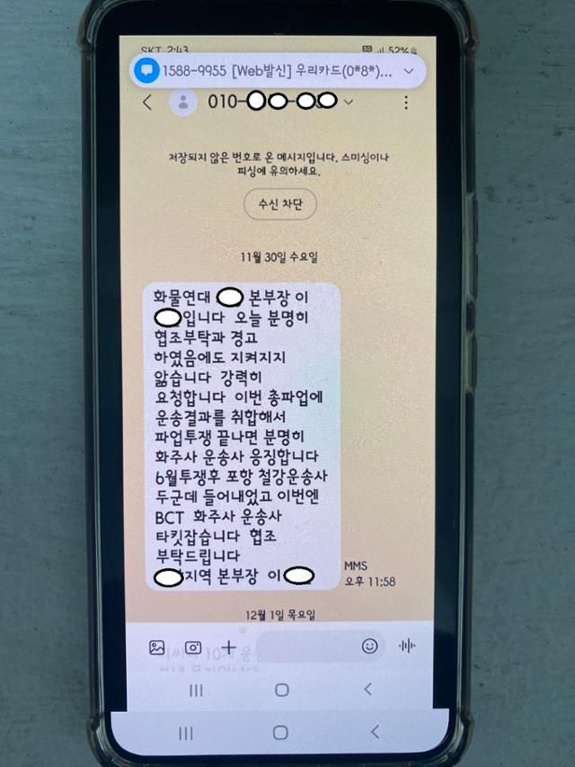 화물연대 협박메시지
