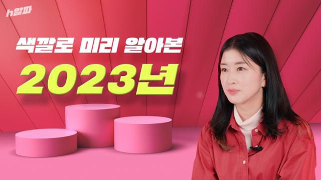 [h알파] ep.23_색깔로 보는 2023 썸네일