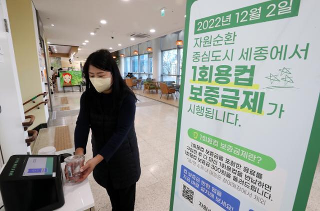 1회용컵 보증금제가 세종과 제주에서 본격적으로 시행된 지난달 2일 세종시 아름동 주민센터에 마련된 매장 외 컵 반납처에서 한 시민이 키오스크에 빈 1회용컵을 반납하고 있다. 세종=뉴스1