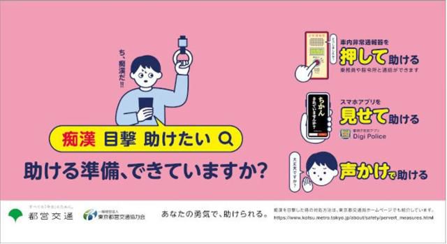 도쿄도 교통국이 대입 시험을 사흘 앞둔 지난 11일부터 도에이 지하철 역과 차량 내에 배치한 새로운 치한 대책 포스터. 성추행 현장을 목격한 시민의 행동 요령을 소개하고 있다. 도쿄도 교통국 홈페이지 캡처