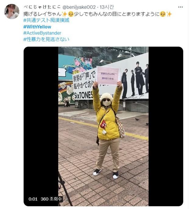 대입 시험일 수험생을 치한으로부터 지키자는 '#withyellow' 운동에 동참한 시민이 노란 옷을 입고 손팻말을 든 채 치한 방지 캠페인을 벌이고 있다. 트위터 캡처