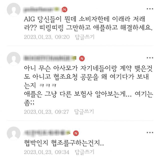 AIG손해보험이 아사모에 보낸 공문을 접한 아사모 회원들의 반응. 인터넷 커뮤니티 캡처
