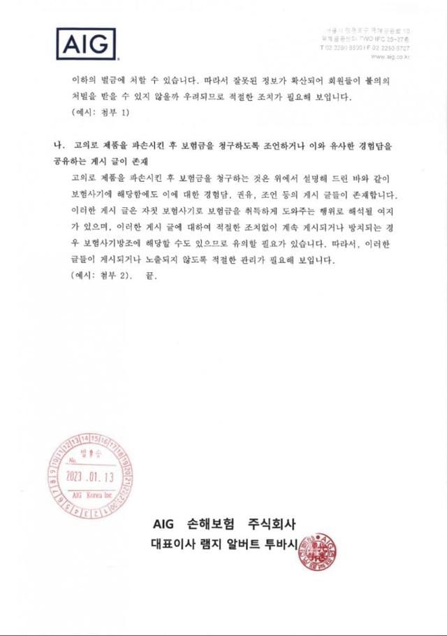 AIG손해보험이 인터넷 커뮤니티 아사모에 보험사기 방조죄 등을 막기 위한 게시물 관리를 요구하는 협조 공문. 인터넷 커뮤니티 캡처