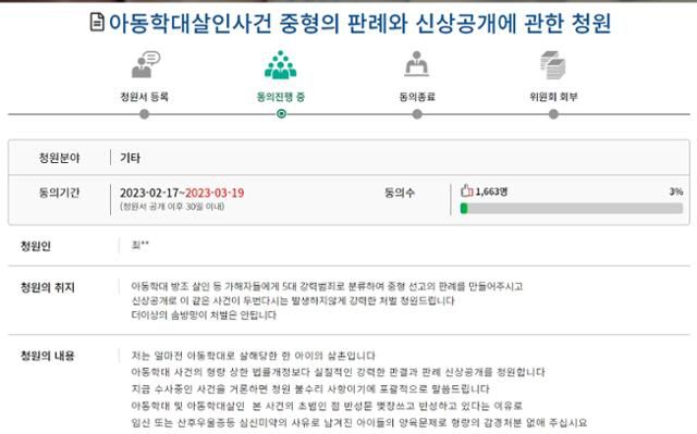 아동학대 범죄자들에게 중형을 선고하고 그 판례와 범죄자 신상을 공개해야 한다는 취지의 국민동의청원. 국회 국민동의청원시스템 게시판 캡처