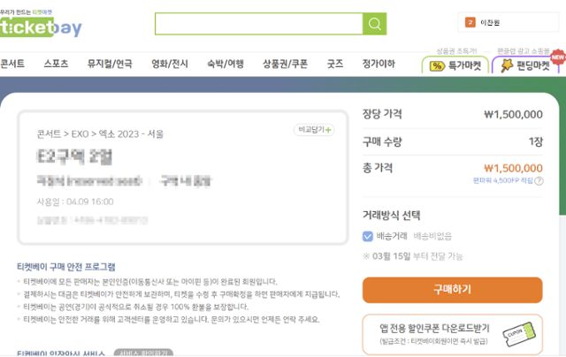 티켓베이에 엑소 콘서트 티켓을 150만 원에 판매한다는 글. 엑소 콘서트 티켓 정가는 9만9,000원이다. 티켓베이 홈페이지 캡처