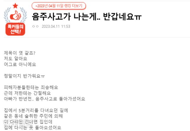 11일 한 온라인 커뮤니티에 올라온 음주운전 사고 유족의 글. 지난해 음주운전 사고로 아버지를 잃었다는 작성자는 음주운전자에 대한 처벌을 강화해야 음주운전 사망사고가 줄어들 것이라며 처벌 강화를 호소했다. 온라인 커뮤니티 캡처