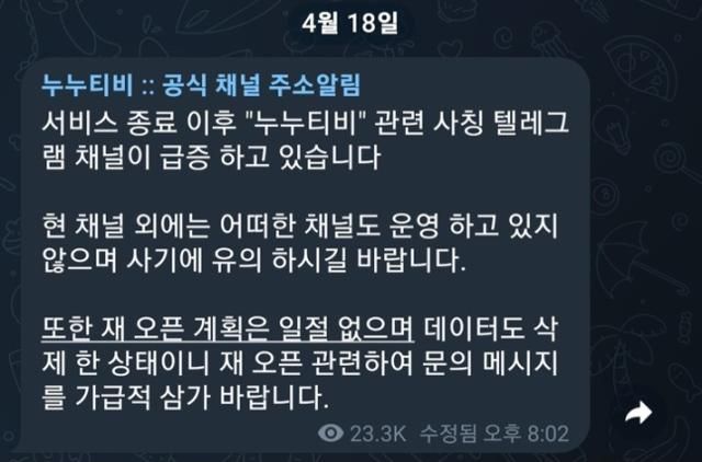 누누티비 운영진은 지난 18일 기존 누누티비 공식 텔레그램방에 (누누티비) 재오픈 계획은 없다고 밝혔다. 누누티비 공식 텔레그램 캡처