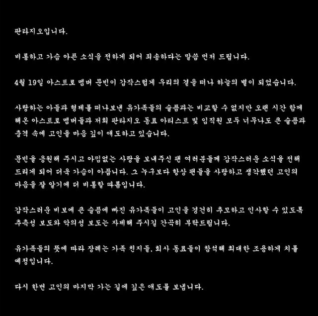 판타지오 측이 SNS를 통해 문빈의 사망 소식을 전했다.