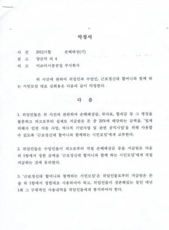 일제강제동원시민모임과 양금덕 할머니 등 5명의 강제징용 피해자가 2012년 체결한 약정. 배상금 일부를 기부한다는 내용이 담겨 있다. 일제강제동원시민모임 제공