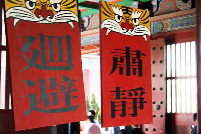 카이펑 개봉부 의사청에 '회피'와 '숙정' 글씨가 걸려 있다. ⓒ최종명