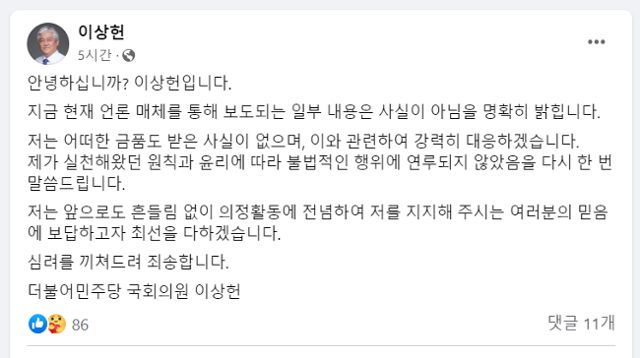 이상헌 의원이 13일 오전 금품수수 의혹과 관련해 자신의 페이스북에 올린 입장문. 이상헌 의원 페이스북