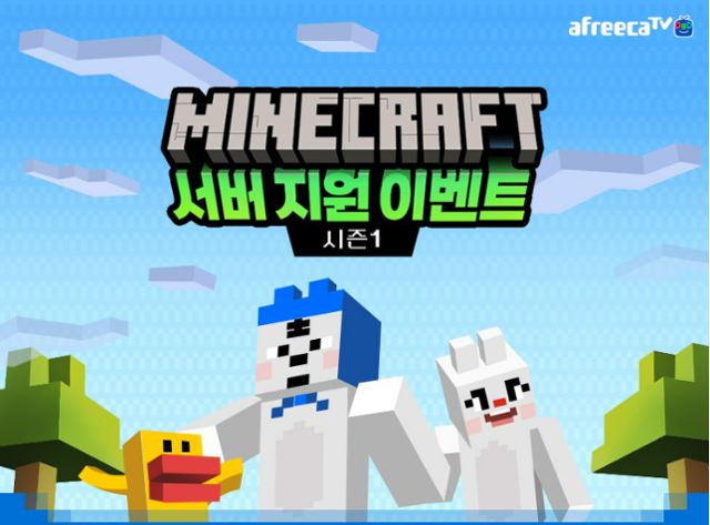 아프리카TV는 최근 신규 방송인의 유입 등을 계기로 유행하기 시작한 게임 '마인크래프트' 단체 방송 콘텐츠 지원에 나서고 있다. 아프리카TV 홈페이지 캡처