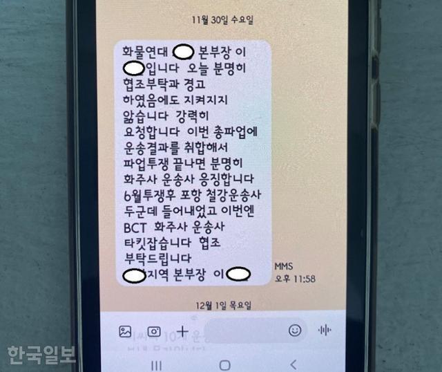 화물연대 협박 메시지. 한국일보 자료사진