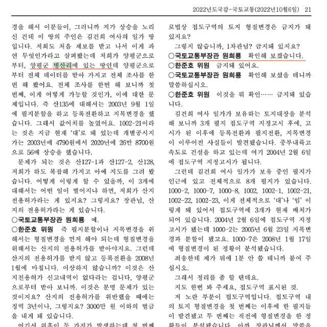 김성회 소장이 자신의 SNS에 올린 지난해 10월 6일 국회 국정감사 회의록. 더불어민주당 한준호 의원이 양평군 병산리에 있는 김건희 여사 일가 땅이 토지 형질변경으로 가격이 폭등했다고 지적하자 원 장관은 확인해 보겠다고 대답했다. 김성회 소장 SNS 캡처
