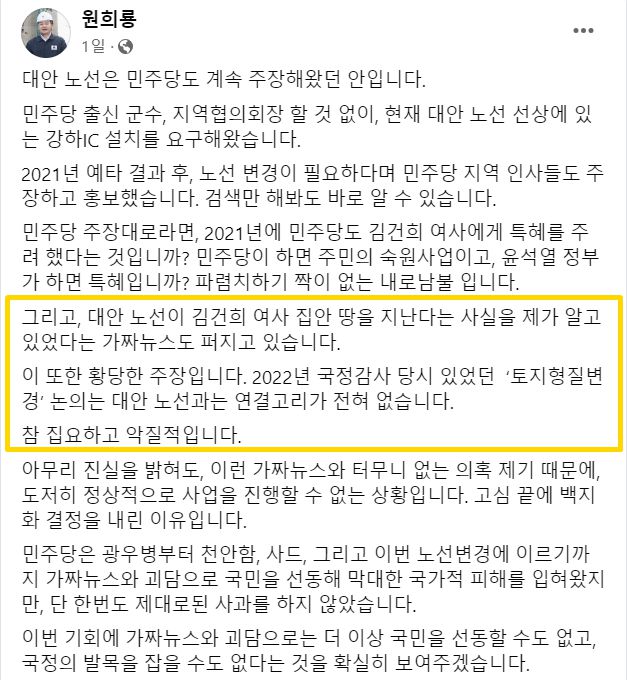 원희룡 장관이 7일 오후 자신의 SNS에 올린 글. 원 장관은 대안 노선이 김건희 여사 집안 땅을 지난다는 사실을 제가 알고 있었다는 가짜뉴스도 퍼지고 있다며 김성회 소장이 제기한 의혹을 반박했다. 원희룡 장관 SNS 캡처