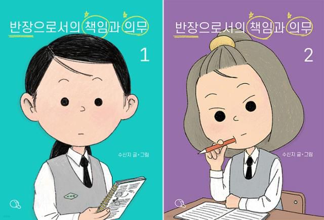 반장으로서의 책임과 의무·수신지 지음·귤프레스 발행·148, 144쪽·각 1만5,000원