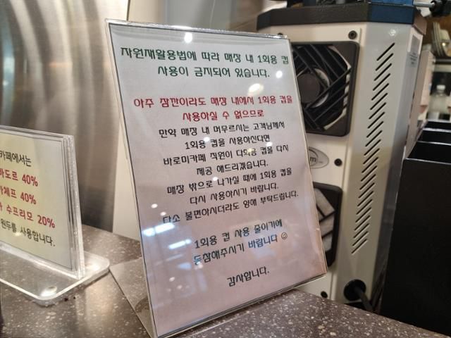 서울중앙지법 내 카페 주문대에 '매장 내 일회용컵 사용 금지' 안내판이 설치돼 있다. 최다원 기자