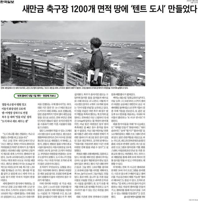 한국일보 7월 24일 자 19면 잼버리대회 사전 준비 현황 기사.