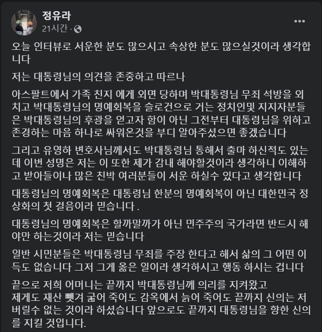 최순실씨의 딸 정유라씨가 26일 박근혜 전 대통령의 언론 인터뷰 내용 관련 자신의 페이스북에 올린 글. 페이스북 캡처