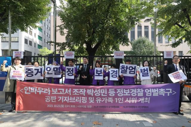 10.29 이태원참사 유가족협의회와 시민대책회의 회원들이 23일 오후 서울 마포구 서울서부지방법원 앞에서 이태원 참사 당시 인파우려 보고서와 관련한 증거인멸교사 혐의를 받고 있는 박성민 전 서울경찰청 공공안녕정보외사부장과 정보경찰에 대한 엄벌을 촉구하는 기자회견을 열고 구호를 외치고 있다. 뉴시스