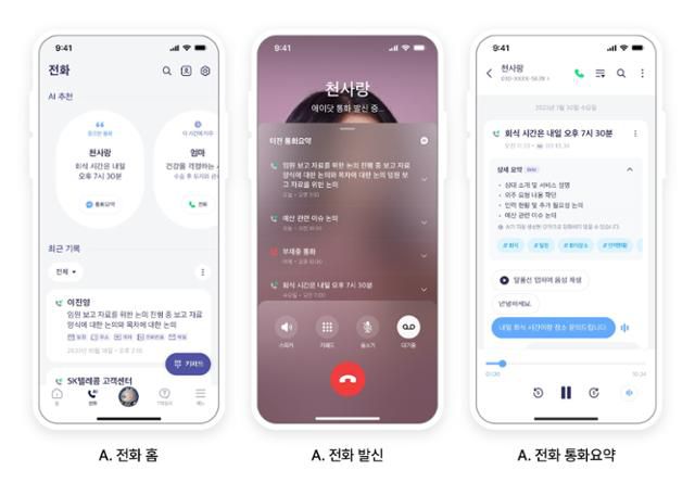 '에이닷 전화' 앱 실행 화면 모습. '전화 홈'에서는 인공지능(AI) 추천 및 최근 통화 기록을 보여주며 개별 통화마다 에이닷 AI의 요약 내용을 붙여서 소개한다. SK텔레콤 제공