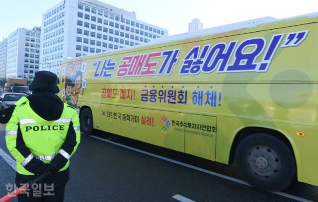 개인투자자 모임인 한국주식투자연합회(한투연)가 4일 오전 서울 여의도 국회 앞에서 공매도 반대 운동을 위해 공매도 폐지, 금융위원회 해체 등의 문구를 부착한 버스를 몰고 차량 시위를 하고 있다. 왕태석 선임기자