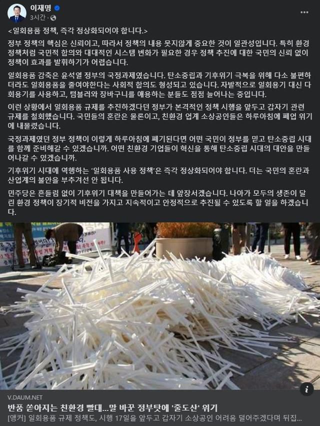 이재명 더불어민주당 대표가 일회용품 규제 완화를 비판한 페이스북 글. 이재명 대표 페이스북 캡처