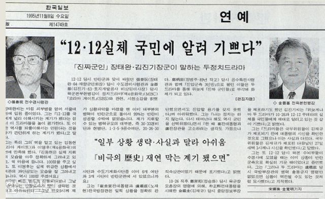 장태완 전 수경사령관과 김진기 전 육군본부 헌병감이 12ㆍ12 군사반란을 다룬 드라마 '제4공화국'과 '코리안게이트'에 대해 인터뷰한 한국일보 1995년 11월 8일 자 기사. 한국일보 자료
