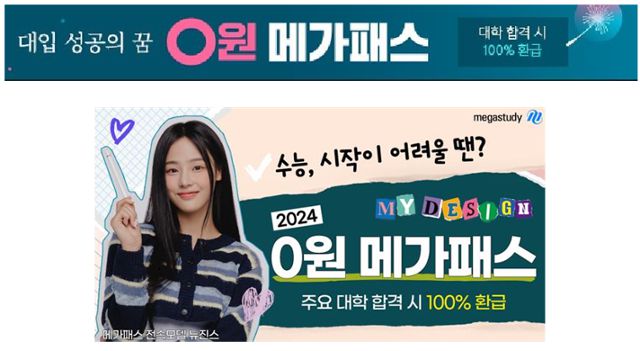 메가스터디교육의 환급금 관련 홈페이지 광고. 공정거래위원회 제공