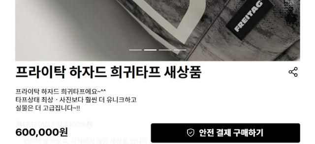 한 온라인 중고거래 플랫폼에서 희귀 무늬를 가진 프라이탁 백팩에 웃돈을 붙여 판매하고 있다. 공식 홈페이지에선 같은 제품을 약 48만 원에서 판매 중이다. 온라인 커뮤니티 캡처