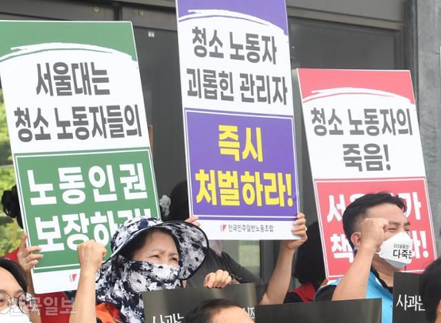 전국민주일반노동조합이 2021년 8월 5일 서울 관악구 서울대 행정관 앞에서 청소노동자 사망 규탄 기자회견을 하고 있다. 한국일보 자료사진