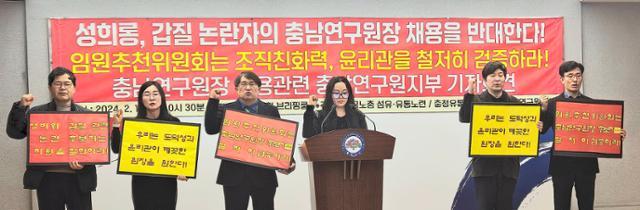 19일 충남도청 브리핑룸에서 기자회견을 연 충남연구원 노조는 연구원장 공모에 입후보한 A씨는 과거 여성 연구원에게 성희롱과 갑질로 괴롭힌 사람으로 원장 채용을 반대한다고 주장했다. 윤형권 기자